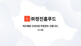 ㈜정진홈푸드 : 여수해양 구내식당 주방찬모 구합니다. | 더팀스 여수해양 구내식당 주방찬모 구합니다. by ㈜정진홈푸드