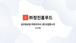 금강푸드 삼우KJS텍 | ㈜정진홈푸드 : 삼우중공업 주방조리사 1명 모집합니다. | 더팀스 삼우중공업 주방조리사 1명 모집합니다. by ㈜정진홈푸드