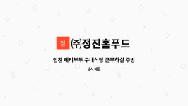 (주)정진홈푸드 인천국제페리부두운영점 | ㈜정진홈푸드 : 인천 페리부두 구내식당 근무하실 주방보조를 모집합니다. | 더팀스 인천 페리부두 구내식당 근무하실 주방보조를 모집합니다....