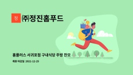 (주)정진홈푸드홈플러스순천점 | ㈜정진홈푸드 : 홈플러스 서귀포점 구내식당 주방 찬모 구인합니다 | 더팀스 홈플러스 서귀포점 구내식당 주방 찬모 구인합니다 by ㈜정진홈푸드