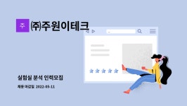 (주)주원이테크(대장 사용x) | ㈜주원이테크 : 실험실 분석 인력모집 | 더팀스 실험실 분석 인력모집 by ㈜주원이테크