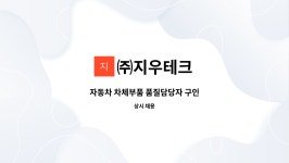 ㈜지우테크 : 자동차 차체부품 품질담당자 구인 | 더팀스 자동차 차체부품 품질담당자 구인 by ㈜지우테크