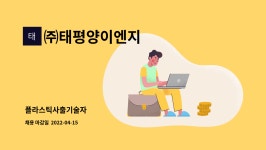 한맥이엔지기술사사무소 | ㈜태평양이엔지 : 플라스틱사출기술자 | 더팀스 플라스틱사출기술자 by ㈜태평양이엔지