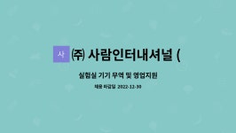 ㈜ 사람인터내셔널 (Saram lnternational Co. Ltd.) : 실험실 기기 무역 및 영업지원 | 더팀스 실험실 기기 무역 및 영업지원 by...