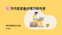 가가호호울산재가복지센터 시설 사진