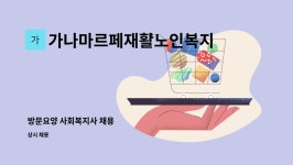 가나마르페재활노인복지센터 시설 사진