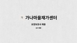 가나마을재가센터 : 요양보호사 채용 | 더팀스 요양보호사 채용 by 가나마을재가센터