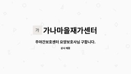가나마을재가센터 시설 사진