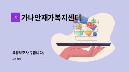 가나안재가복지센터 시설 사진