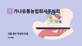농업회사법인 대신축산물유통 주식회사 | 가나유통농업회사주식회사 : 식품 생산 작업자 모집 | 더팀스 식품 생산 작업자 모집 by 가나유통농업회사주식회사