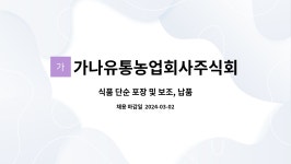주식회사 창성유통식품 | 가나유통농업회사주식회사 : 식품 단순 포장 및 보조, 납품 | 더팀스 식품 단순 포장 및 보조, 납품 by 가나유통농업회사주식회사