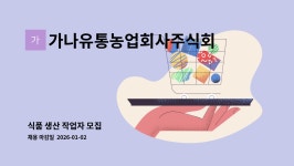 가나유통농업회사주식회사 : 식품 생산 작업자 모집 | 더팀스 식품 생산 작업자 모집 by 가나유통농업회사주식회사