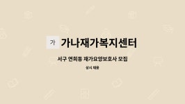 주식회사 행복동행토탈홈케어서비스센터365 | 가나재가복지센터 : 서구 연희동 재가요양보호사 모집 | 더팀스 서구 연희동 재가요양보호사 모집 by 가나재가복지센터