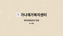 가나재가복지센터 : 재가요양보호사 모집 | 더팀스 재가요양보호사 모집 by 가나재가복지센터