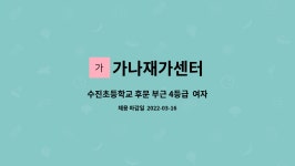 앤트가스텍 | 가나재가센터 : 수진초등학교 후문 부근 4등급 여자어르신 케어 해주실 요양보호사님을 모십니다 | 더팀스 수진초등학교 후문 부근 4등급...