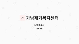 가남재가복지센터 시설 사진