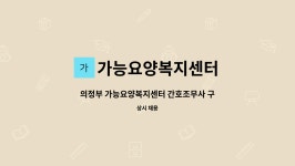 가능요양복지센터 시설 사진