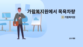 행복한정우마트 (주)지점 | 가람복지원 : 가람복지원에서 목욕차량 운전기사 모집합니다 | 더팀스 가람복지원에서 목욕차량 운전기사 모집합니다 by 가람복지원