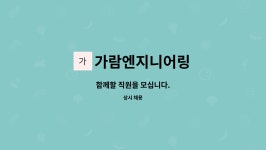 가람엔지니어링 : 함께할 직원을 모십니다. | 더팀스 함께할 직원을 모십니다. by 가람엔지니어링