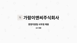 주식회사가람씨앤아이 | 가람이앤씨주식회사 : 경영지원팀 사무원 채용 | 더팀스 경영지원팀 사무원 채용 by 가람이앤씨주식회사