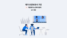 가람재가노인복지센터 시설 사진