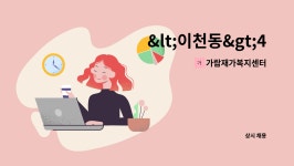 가람해박이앤씨 | 가람재가복지센터 : 4등급 어르신을 케어 해주실 요양보호사... 케어 해주실 요양보호사 선생님을 구인합니다. by 가람재가복지센터