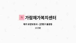 가람재가노인복지센터 시설 사진