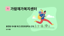 가람재가복지센터 : 봉천동 국사봉 부근 은천초등학교 근처 요양보호사 구인 3등급 여자어르신 (고**) | 더팀스 봉천동 국사봉 부근 은천초등학교...