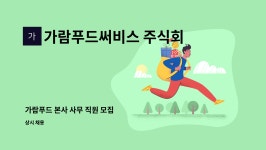 가람푸드써비스(주)신갈고지점 | 가람푸드써비스 주식회사 : 가람푸드 본사 사무 직원 모집 | 더팀스 가람푸드 본사 사무 직원 모집 by 가람푸드써비스 주식회사