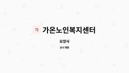 (주)가온 성루카노인전문요양센터 | 가온노인복지센터 : 요양사 | 더팀스 요양사 by 가온노인복지센터