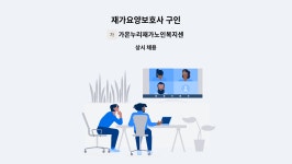 주식회사 행복동행토탈홈케어서비스센터365 | 가온누리재가노인복지센터 : 재가요양보호사 구인 | 더팀스 재가요양보호사 구인 by 가온누리재가노인복지센터