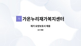 가온누리재가복지센터 시설 사진