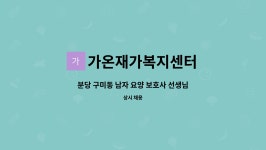 케이텍메디칼 | 가온재가복지센터 : 분당 구미동 남자 요양 보호사 선생님 모십니다. | 더팀스 분당 구미동 남자 요양 보호사 선생님 모십니다. by 가온재가복지센터