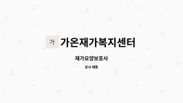 가온재가복지센터 시설 사진
