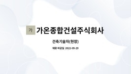 가온종합건설주식회사 : 건축기술자(현장) | 더팀스 건축기술자(현장) by 가온종합건설주식회사