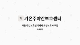 가온주야간보호센터 시설 사진
