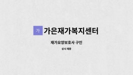 에치와이 송죽점 | 가은재가복지센터 : 재가요양보호사 구인 | 더팀스 재가요양보호사 구인 by 가은재가복지센터