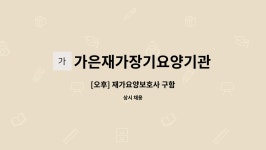 가은재가장기요양기관 시설 사진