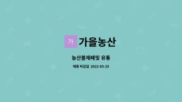유통천사우리뜰농산 | 가을농산 : 농산물재배및 유통 | 더팀스 농산물재배및 유통 by 가을농산