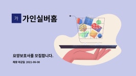 SPOUT 선팩 | 가인실버홈 : 요양보호사를 모집합니다. | 더팀스 요양보호사를 모집합니다. by 가인실버홈