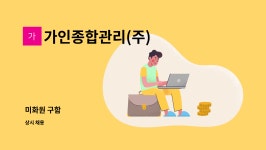 천가축산 | 가인종합관리(주) : 미화원 구함 | 더팀스 미화원 구함 by 가인종합관리(주)