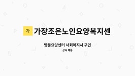 가장조은 노인요양복지센터 시설 사진