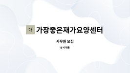 가장좋은 재가요양센터 시설 사진