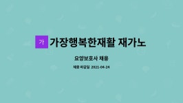 가장행복한재활 재가노인복지센터 시설 사진