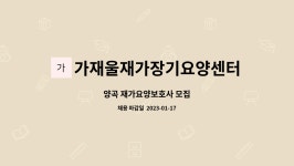 가재울재가장기요양센터 시설 사진