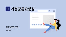 가정강릉요양원 시설 사진