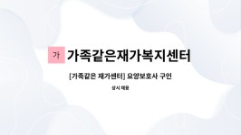 가족같은재가복지센터 시설 사진