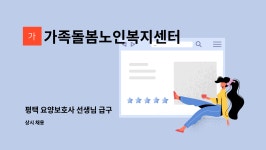 가족돌봄노인복지센터 시설 사진