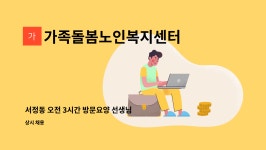 (주)양록기계화 영림단 | 가족돌봄노인복지센터 : 서정동 오전 3시간 방문요양 선생님 구합니다. | 더팀스 서정동 오전 3시간 방문요양 선생님 구합니다. by...