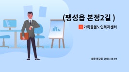 가족돌봄노인복지센터 : (팽성읍 본정2길 ) 4등급 요양보호사님 모집 | 더팀스 (팽성읍 본정2길 ) 4등급 요양보호사님 모집 by...